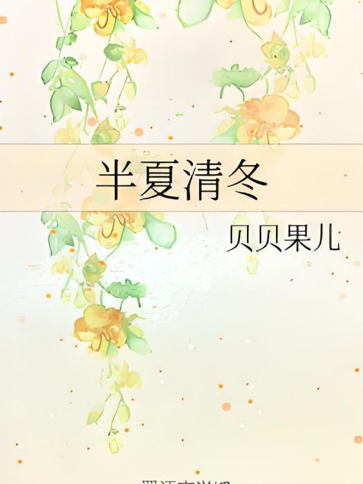 半夏清冬 半夏清冬