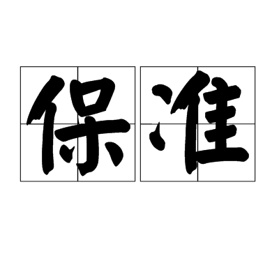 保準 保準