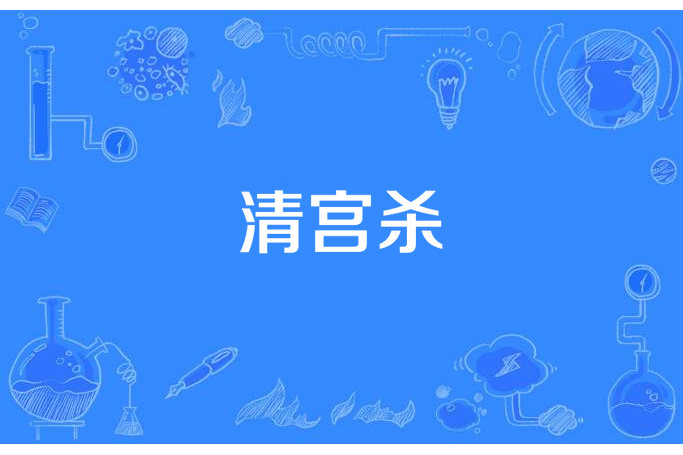 清宮殺 清宮殺