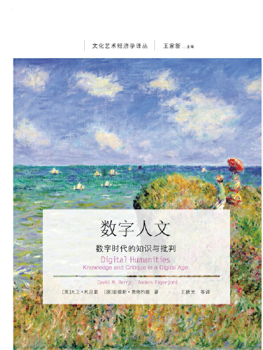 數字人文(2019年東北財經大學出版社出版的圖書) 數字人文(2019年東北財經大學出版社出版的圖書)