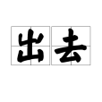 出去 出去