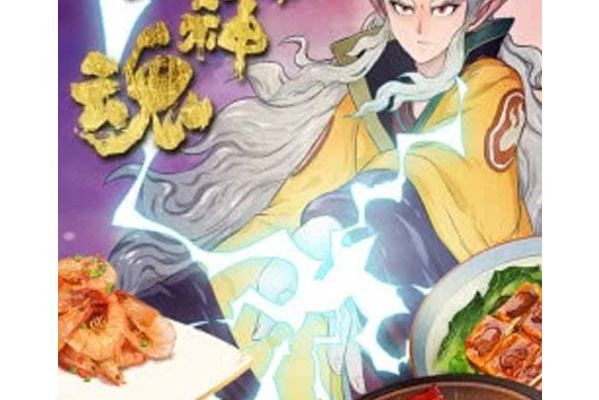 食神魂第2季 食神魂第2季