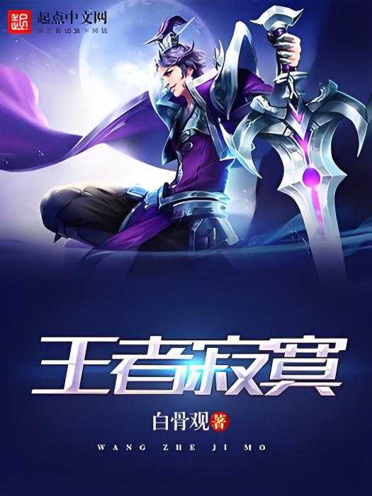 王者寂寞 王者寂寞
