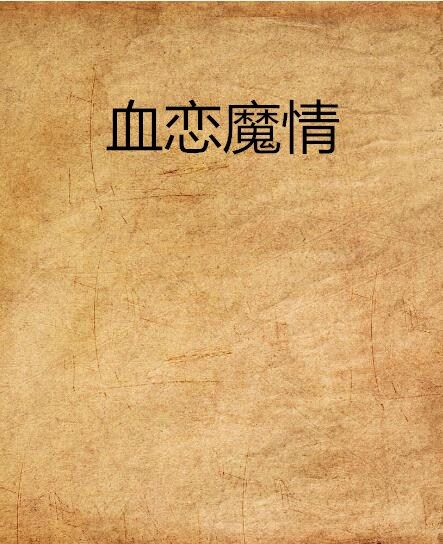 血戀魔情 血戀魔情