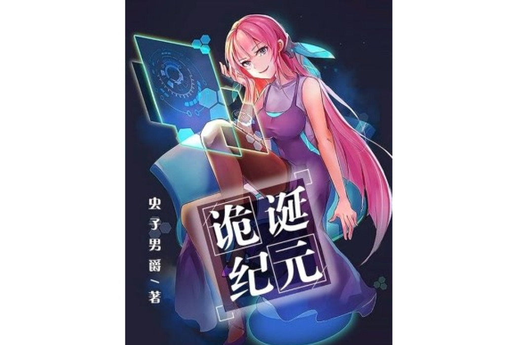 詭誕紀元 詭誕紀元