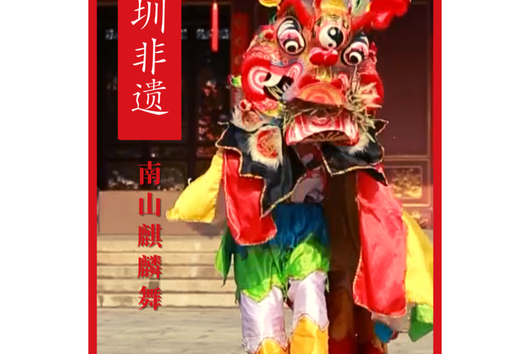 南山麒麟舞 南山麒麟舞