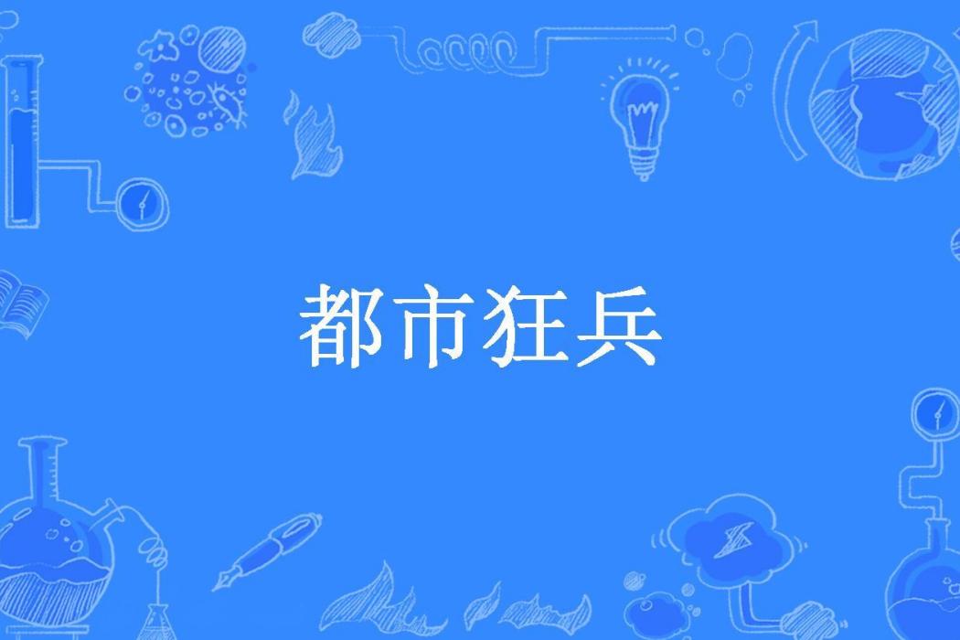 都市狂兵(吳所謂所著小說) 都市狂兵(吳所謂所著小說)