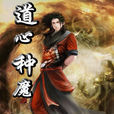道心種魔 道心種魔