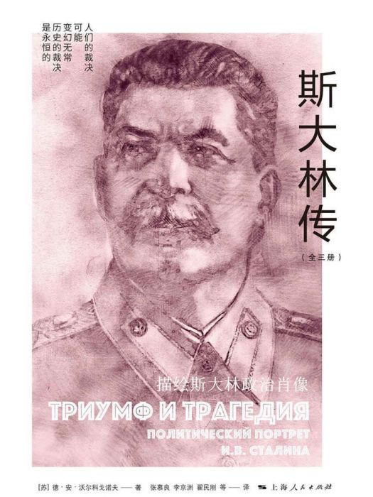 史達林傳(2022年上海人民出版社出版的圖書) 史達林傳(2022年上海人民出版社出版的圖書)