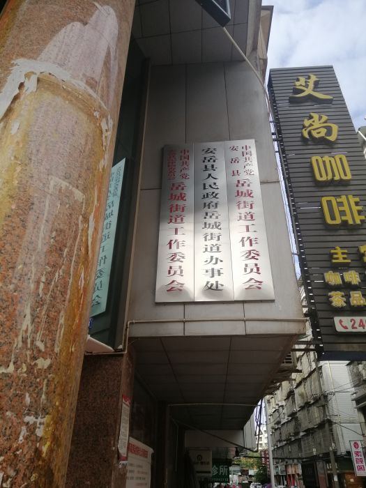 岳城街道 岳城街道