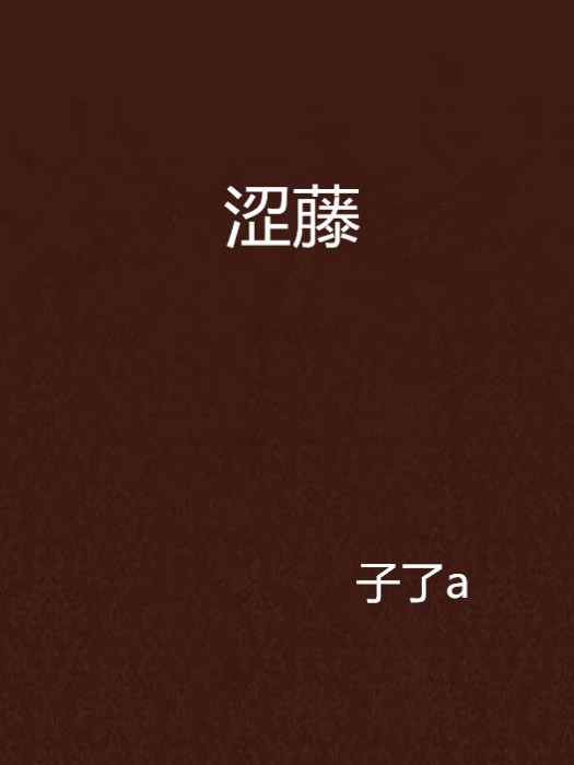 澀藤 澀藤