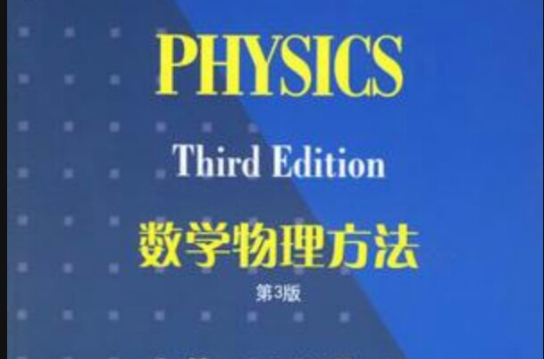 數學物理方法第3版(數學物理方法（第3版）)