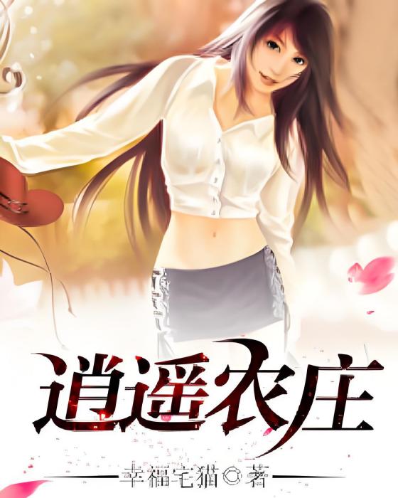 逍遙農莊