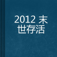 2012 末世存活 2012 末世存活