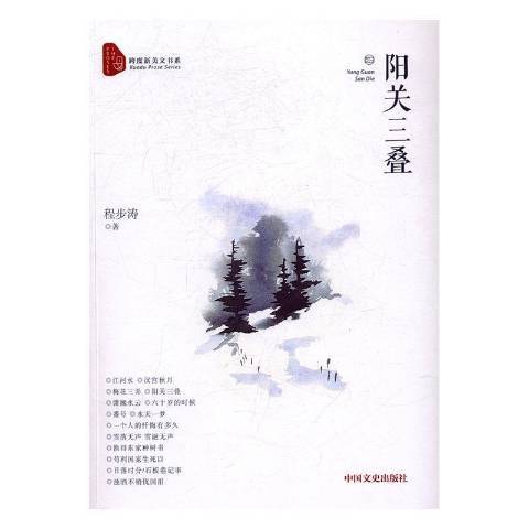 陽關三疊(2017年中國文史出版社出版的圖書) 陽關三疊(2017年中國文史出版社出版的圖書)