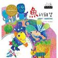 魚的願望 魚的願望