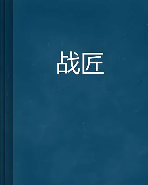 戰匠 戰匠