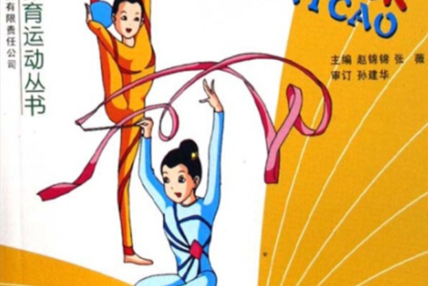 藝術體操(2007年吉林出版集團有限責任公司出版的圖書) 藝術體操(2007年吉林出版集團有限責任公司出版的圖書)