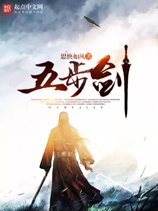 五步劍 五步劍