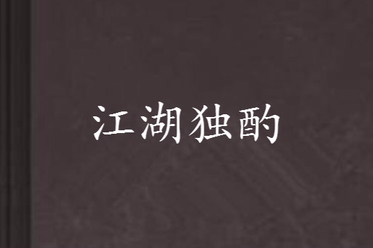 江湖獨酌 江湖獨酌