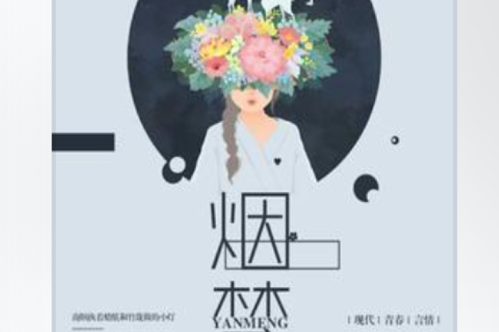 煙夢 煙夢