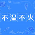 不溫不火 不溫不火