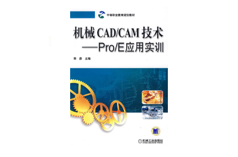 CAD·CAM技術：Pro·E套用實訓