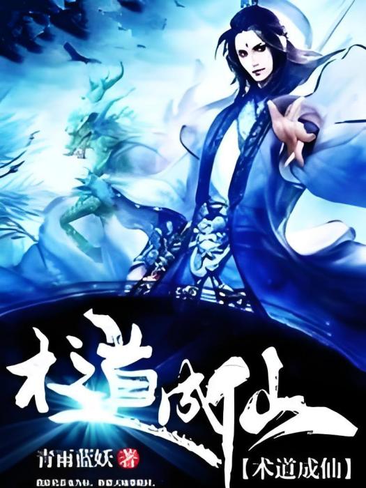 術道成仙 術道成仙