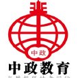 中政教育 中政教育