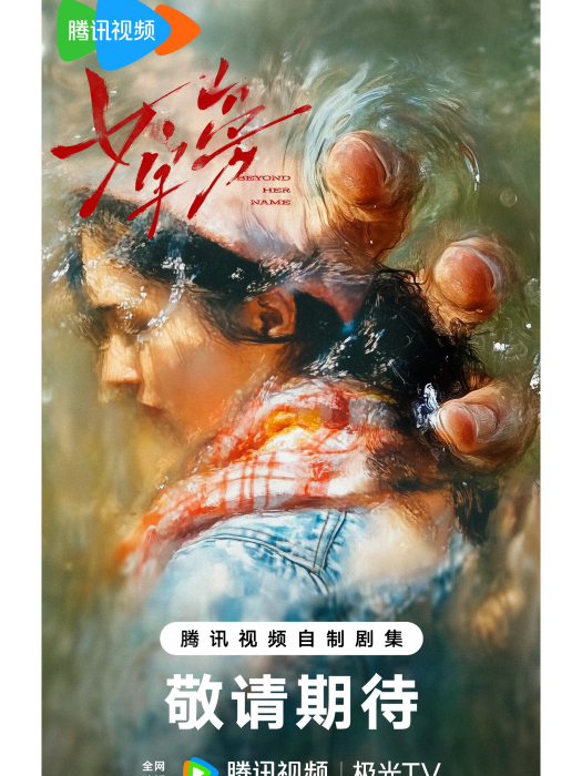 女字旁(中國當代都市題材電視劇) 女字旁(中國當代都市題材電視劇)