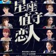 星座值守戀人 星座值守戀人