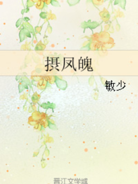 摂鳳魄