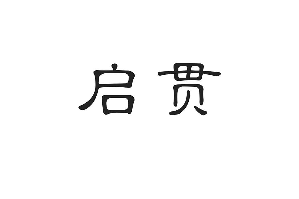 啟貫 啟貫