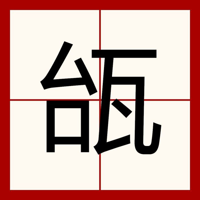 瓵 瓵