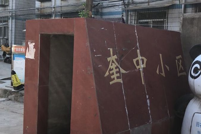 奎中小區 奎中小區