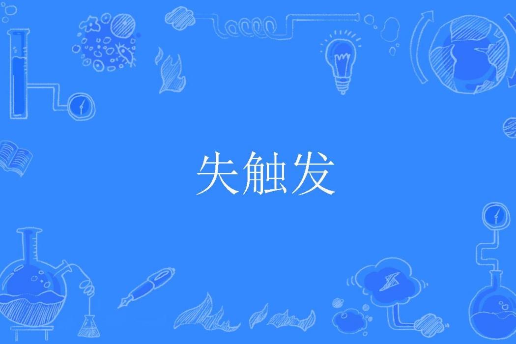 失觸發 失觸發