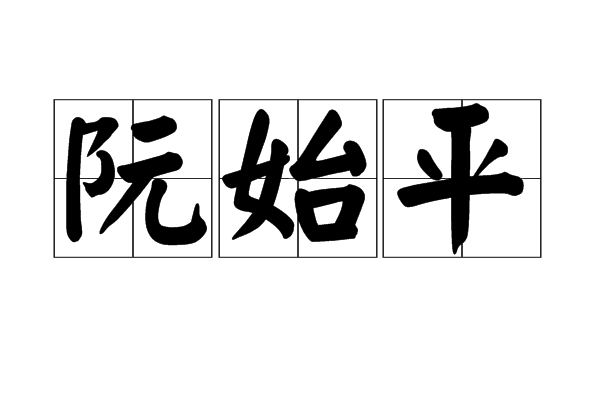 阮始平 阮始平