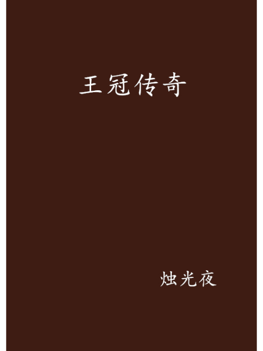 王冠傳奇 王冠傳奇