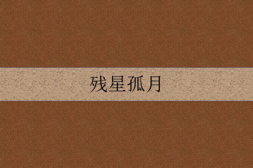 殘星孤月