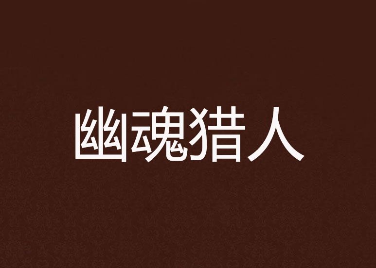 幽魂獵人 幽魂獵人