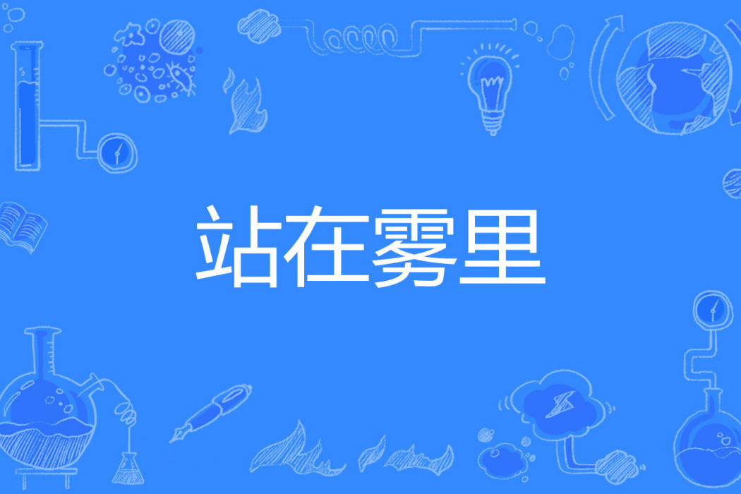 站在霧裡 站在霧裡