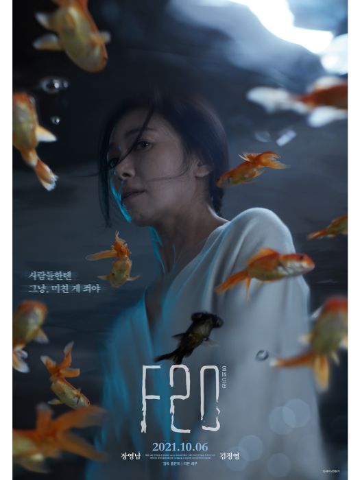 F20(2021年韓國心理驚悚電影) F20(2021年韓國心理驚悚電影)