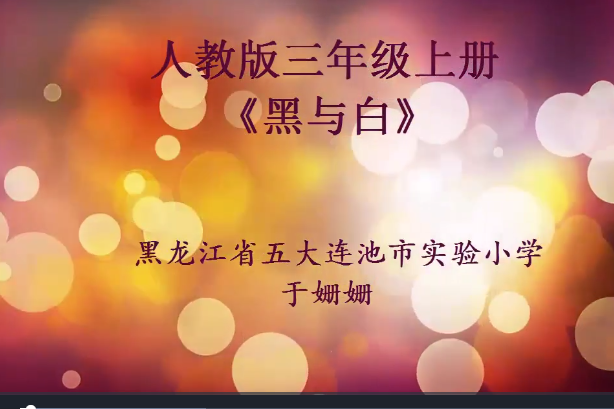 黑與白(微課課程) 黑與白(微課課程)