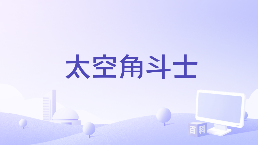 太空角鬥士