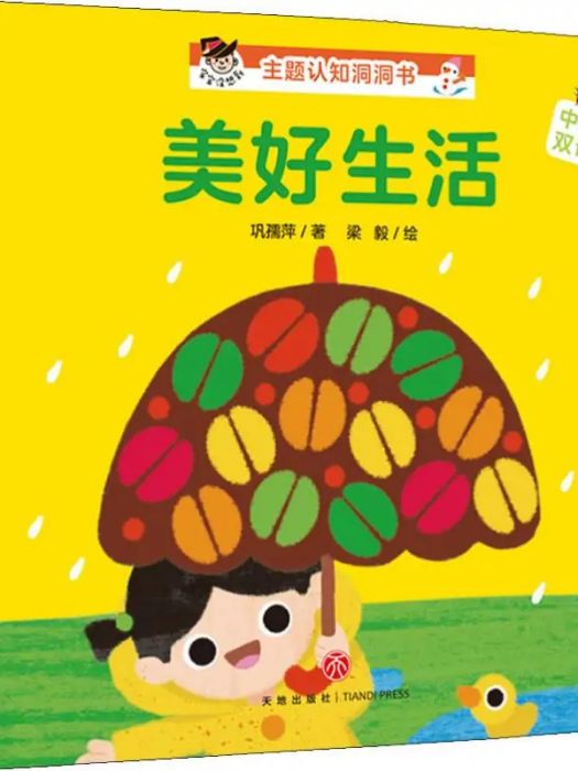 美好生活(2019年天地出版社出版的圖書) 美好生活(2019年天地出版社出版的圖書)