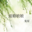 退婚娘娘 退婚娘娘