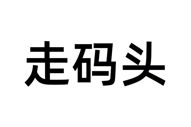 走碼頭 走碼頭