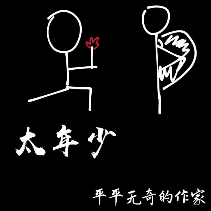 太年少 太年少