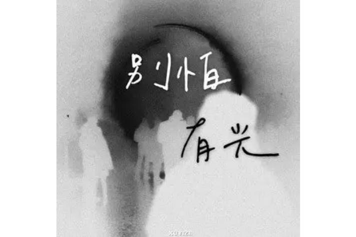 別怕,有光 別怕,有光