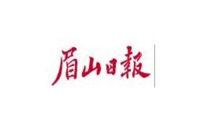 眉山日報 眉山日報
